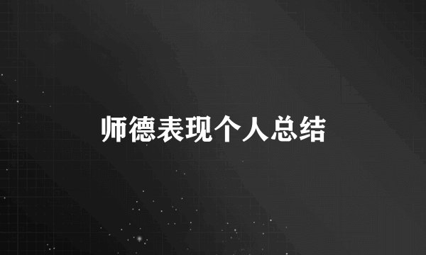 师德表现个人总结