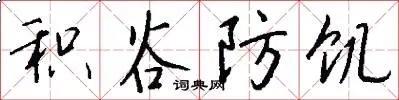 积谷防饥