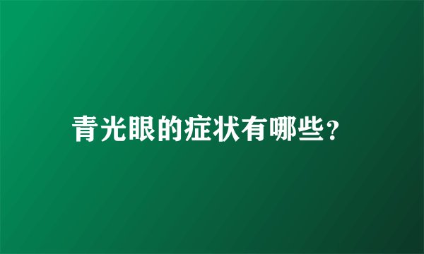 青光眼的症状有哪些？