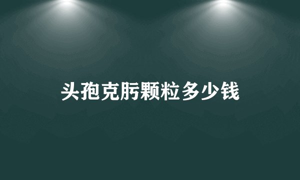 头孢克肟颗粒多少钱