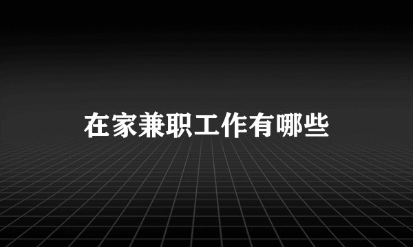 在家兼职工作有哪些