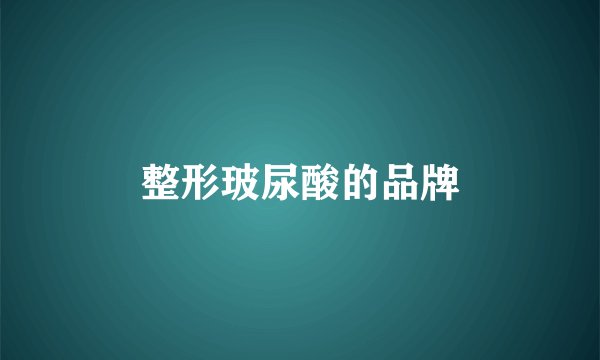整形玻尿酸的品牌