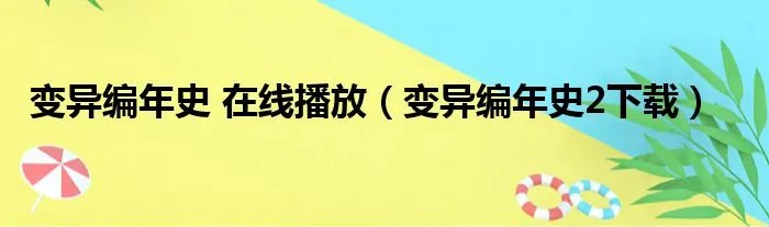 变异编年史 在线播放（变异编年史2下载）