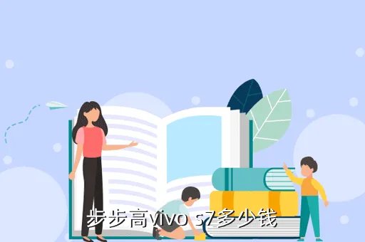 步步高vivo s7,步步高vivo S7的简介