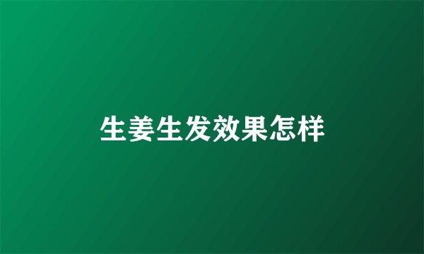 生姜生发效果怎样