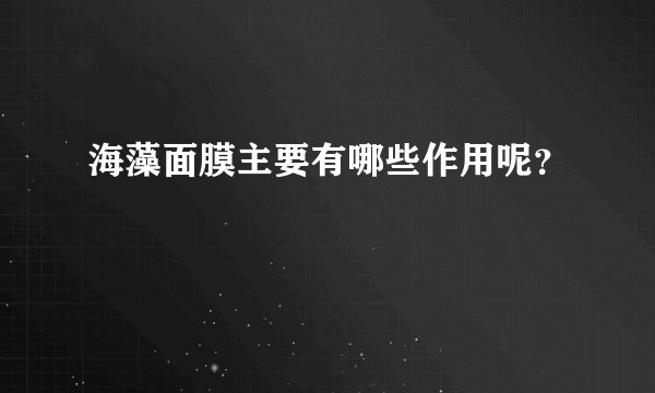 海藻面膜主要有哪些作用呢？