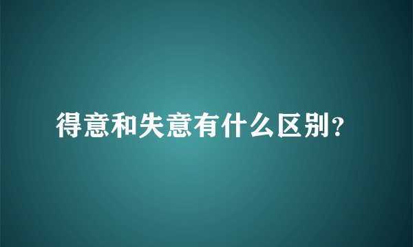 得意和失意有什么区别？