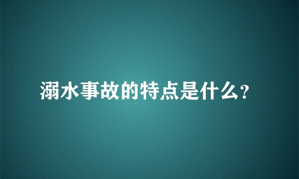 溺水事故的特点是什么？
