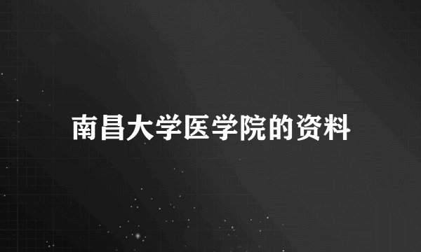 南昌大学医学院的资料