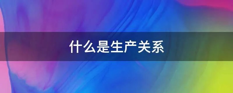什么是生产关系