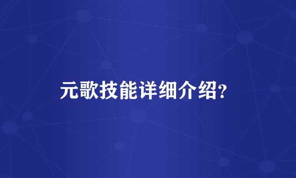 元歌技能详细介绍？