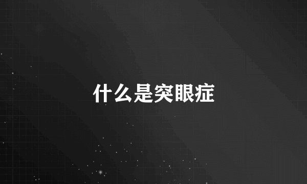 什么是突眼症