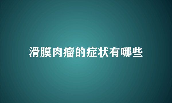 滑膜肉瘤的症状有哪些