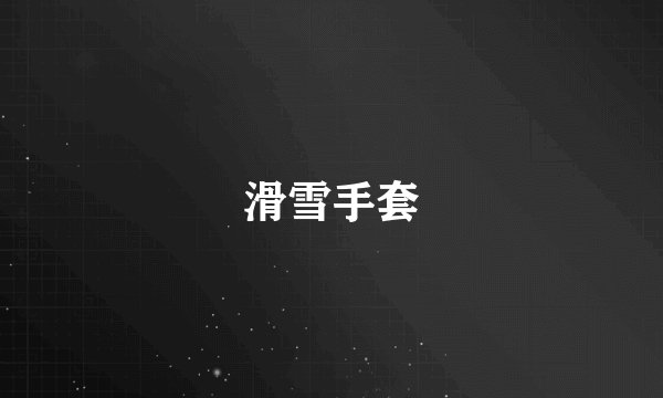 滑雪手套
