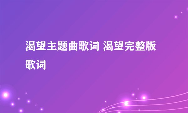 渴望主题曲歌词 渴望完整版歌词