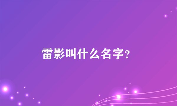 雷影叫什么名字？