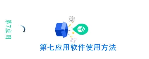 第七应用软件使用方法