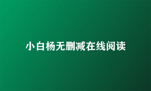 小白杨无删减在线阅读