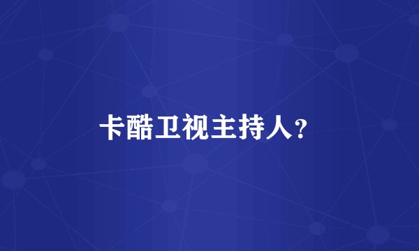 卡酷卫视主持人？