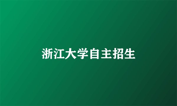 浙江大学自主招生