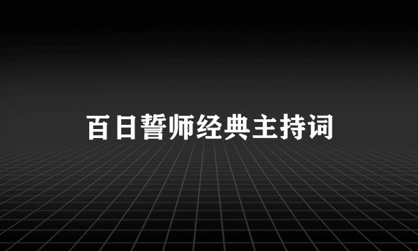 百日誓师经典主持词