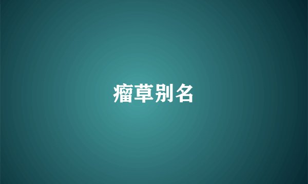 瘤草别名