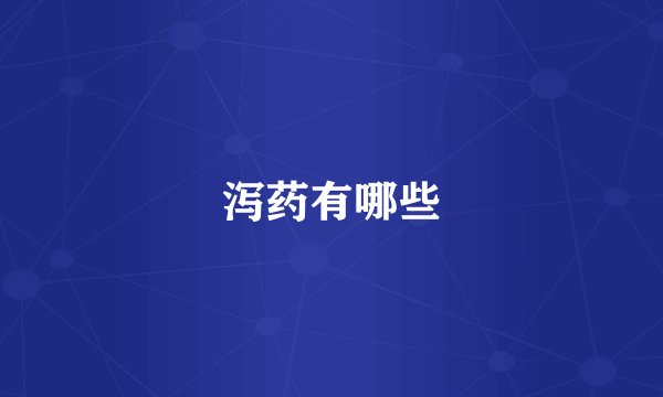 泻药有哪些