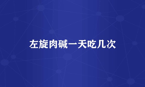 左旋肉碱一天吃几次