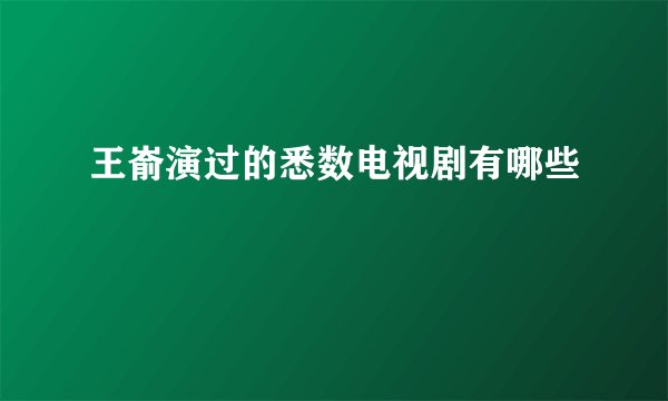 王嵛演过的悉数电视剧有哪些