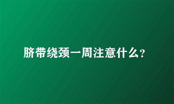 脐带绕颈一周注意什么？