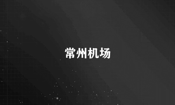 常州机场