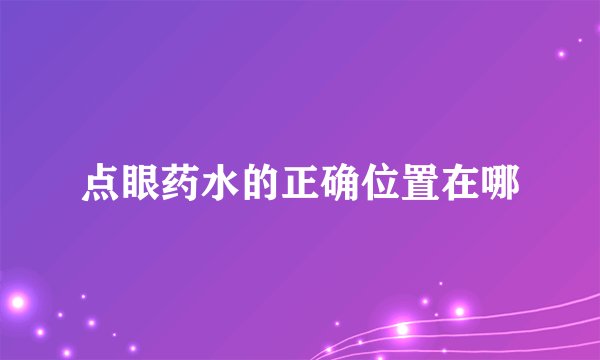 点眼药水的正确位置在哪
