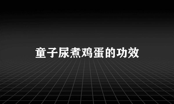 童子尿煮鸡蛋的功效