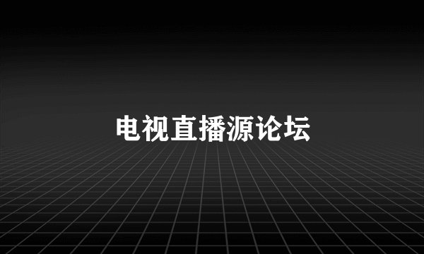 电视直播源论坛