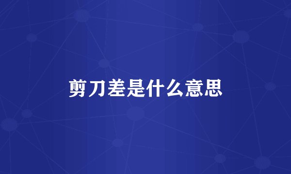 剪刀差是什么意思