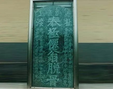 扯淡碑翻译