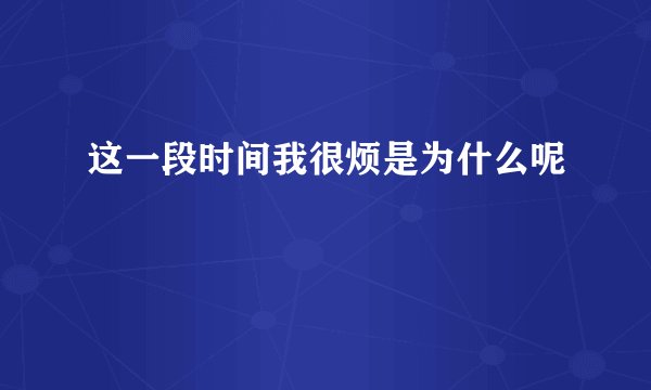 这一段时间我很烦是为什么呢