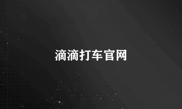 滴滴打车官网