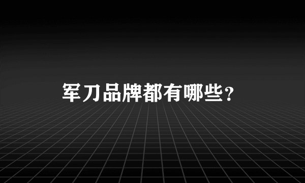 军刀品牌都有哪些？
