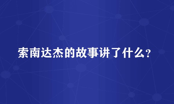 索南达杰的故事讲了什么?