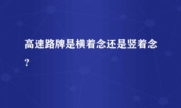 高速路牌是横着念还是竖着念?