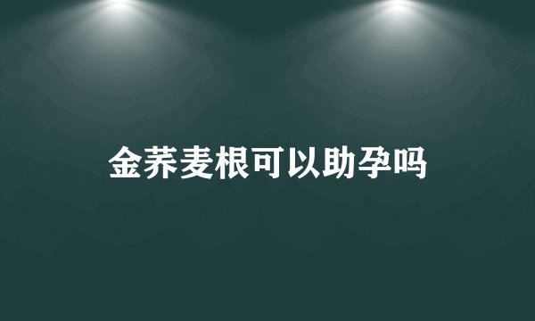 金荞麦根可以助孕吗
