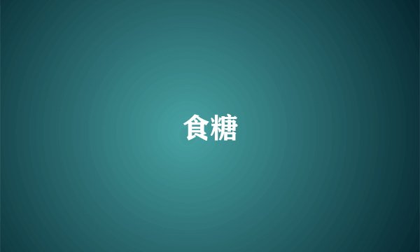 食糖