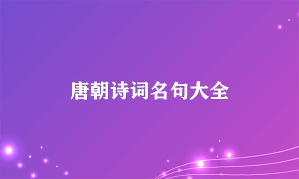 唐朝诗词名句大全