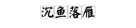 闭月羞花是什么意思?