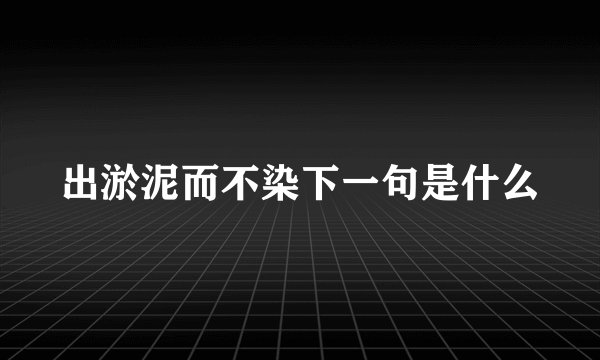 出淤泥而不染下一句是什么