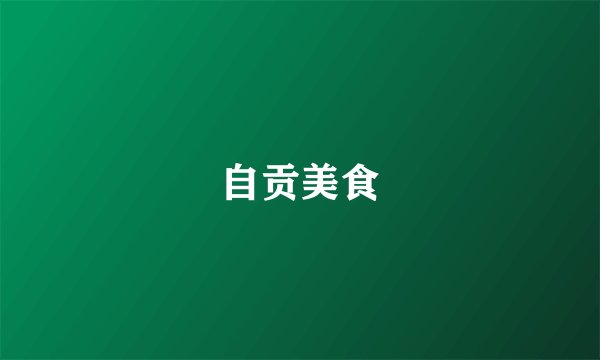 自贡美食