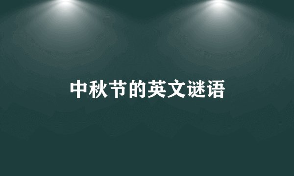 中秋节的英文谜语