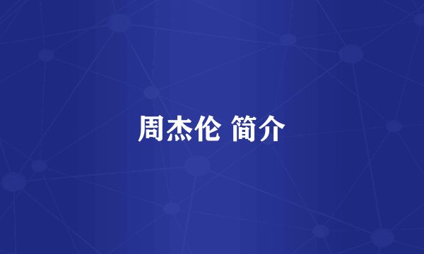 周杰伦 简介