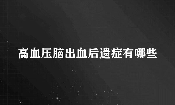 高血压脑出血后遗症有哪些